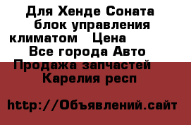 Для Хенде Соната5 блок управления климатом › Цена ­ 2 500 - Все города Авто » Продажа запчастей   . Карелия респ.